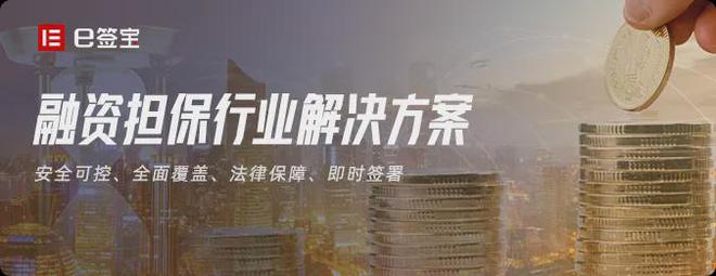 電子簽章在非融資性擔(dān)保業(yè)務(wù)中的應(yīng)用 從擔(dān)保申請到融資發(fā)放的高效變革